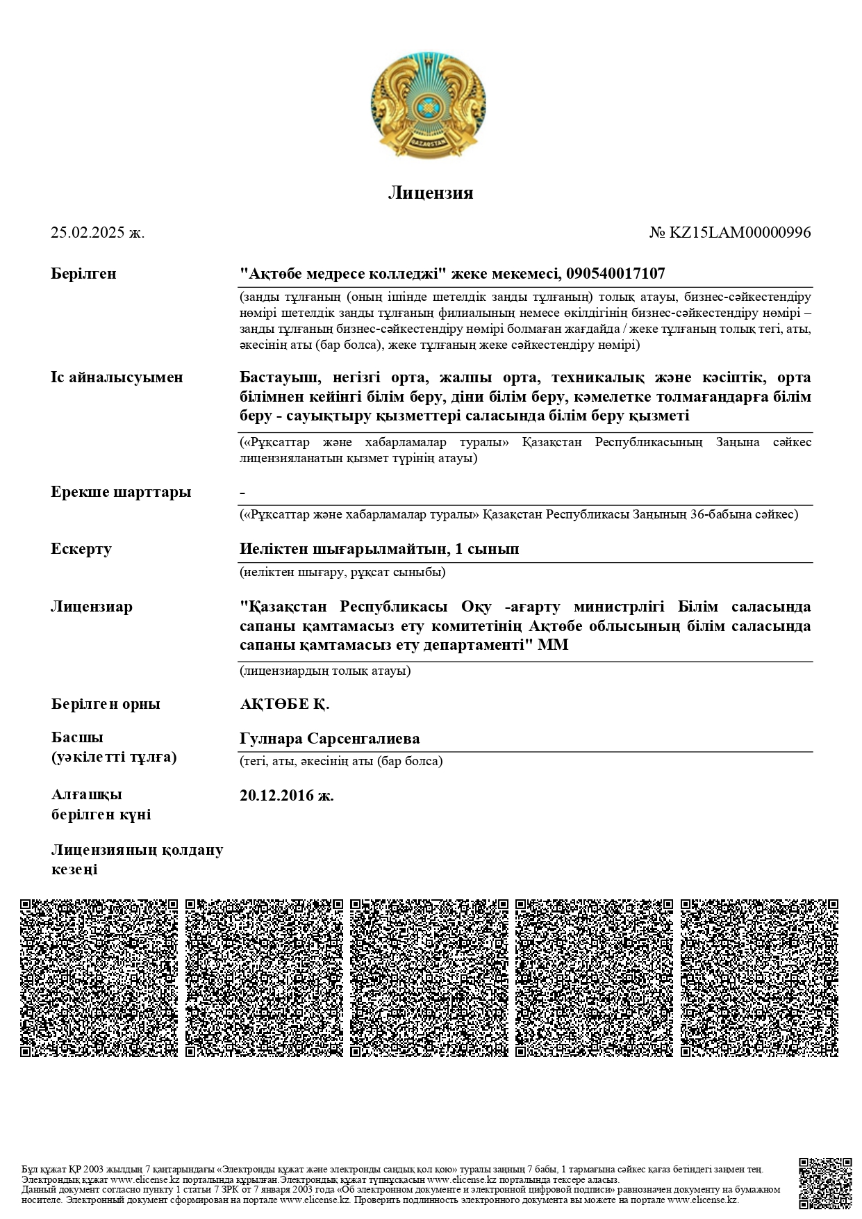 licenziia-2025-qaz-1page-0001.jpg