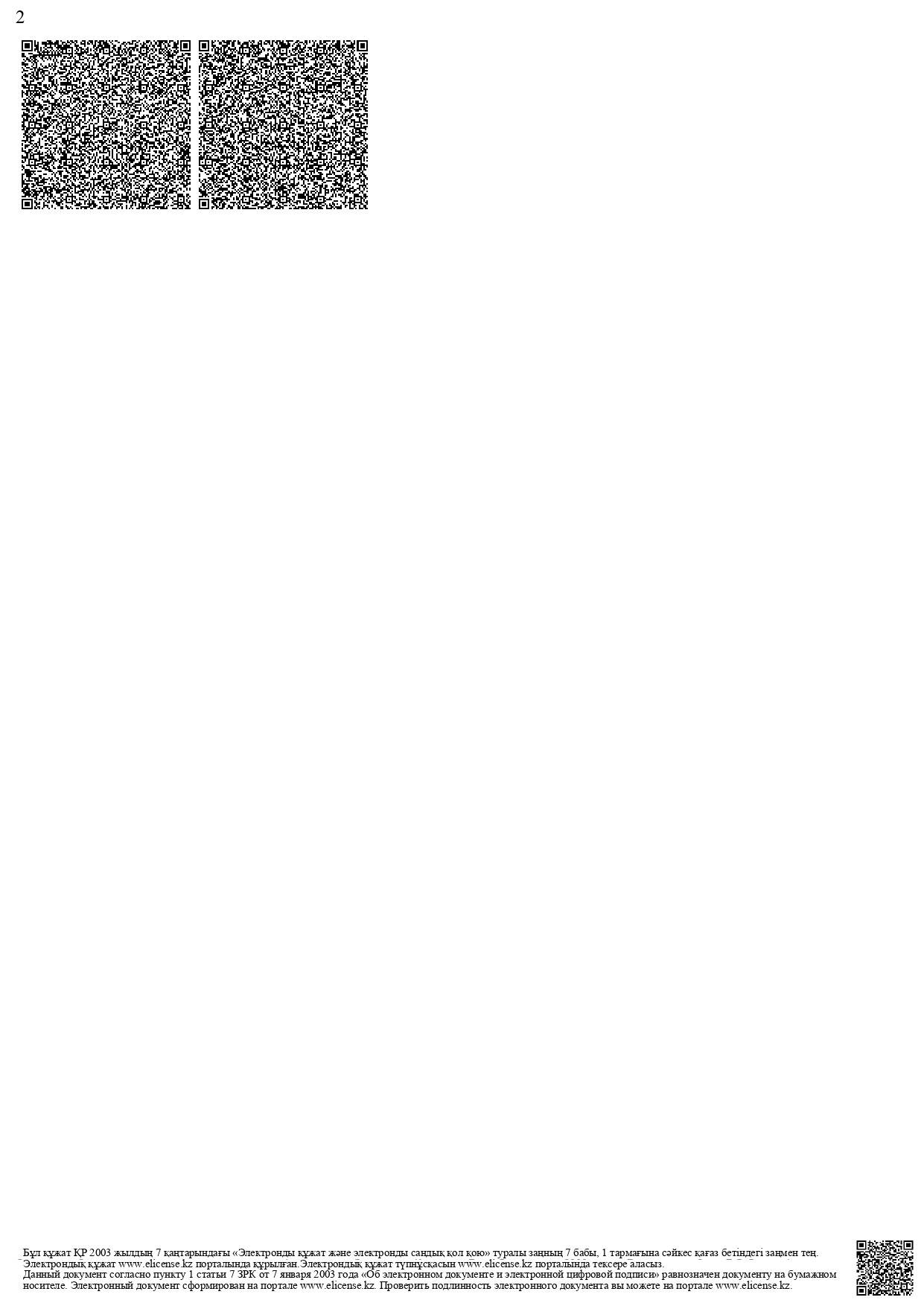 licenziia-2025-qaz-1page-0002.jpg